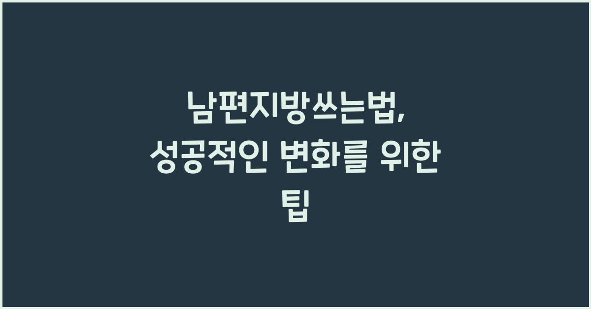 남편지방쓰는법