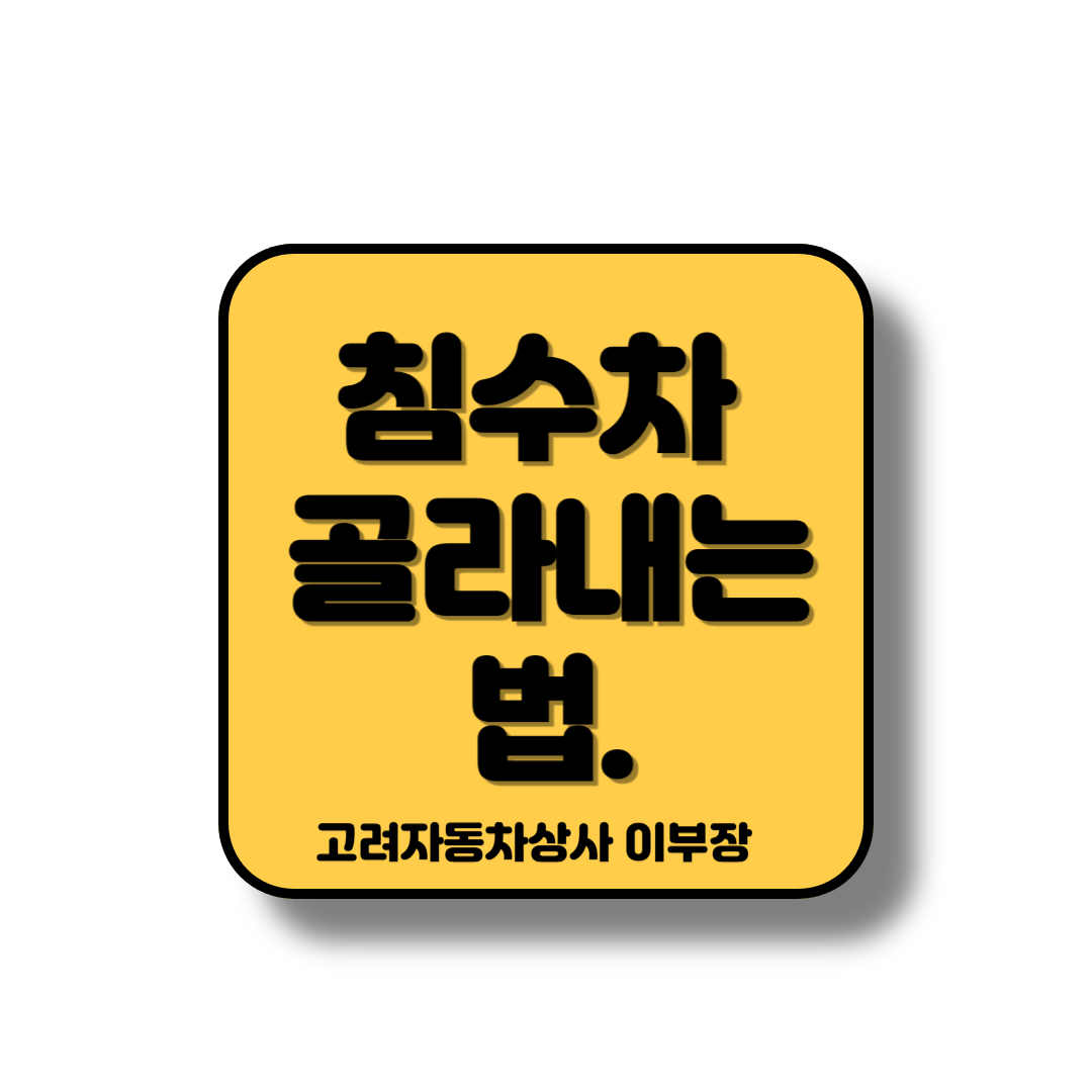 중고차 판매원이 침수차 구별하는 방법