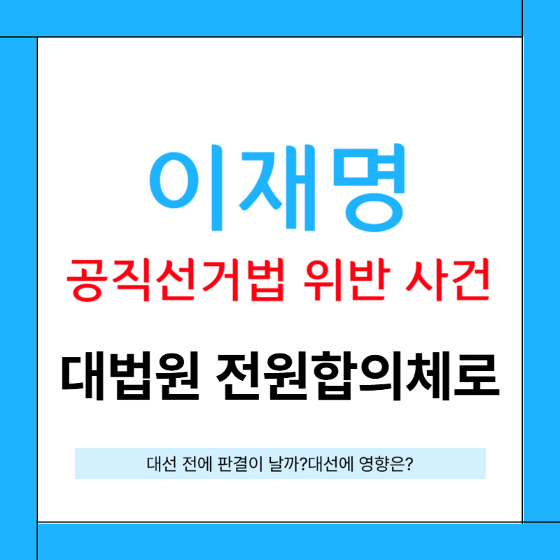 이재명 공직선거법 위반 사건 대법 전원 합의체