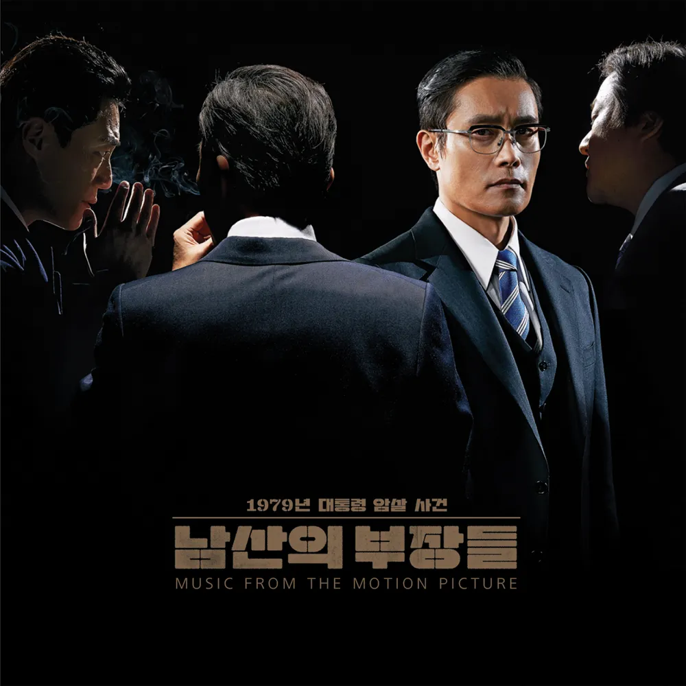 영화 남산의 부장들 포스터 사진