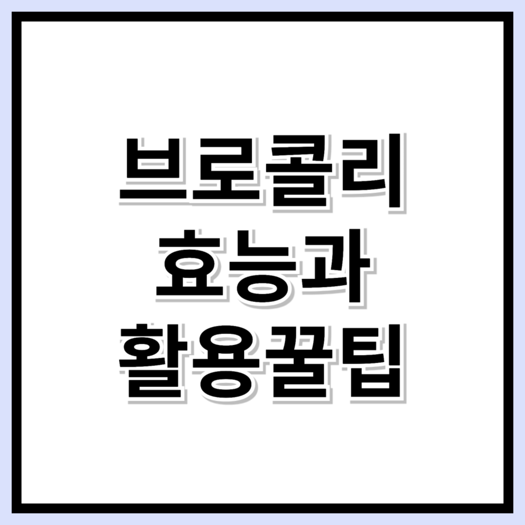 ‘초록 슈퍼푸드’ 브로콜리, 이걸 몰랐다면 손해! 효능과 활용법 총정리