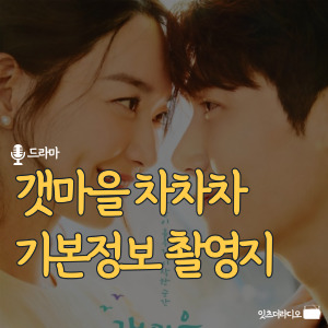 갯마을 차차차 기본정보 촬영지