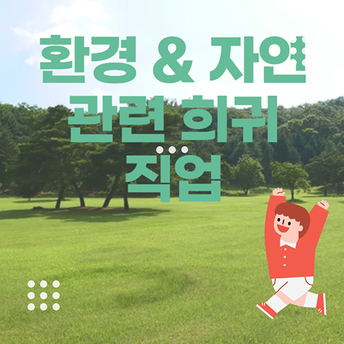 환경과 자연 관련 희귀 직업