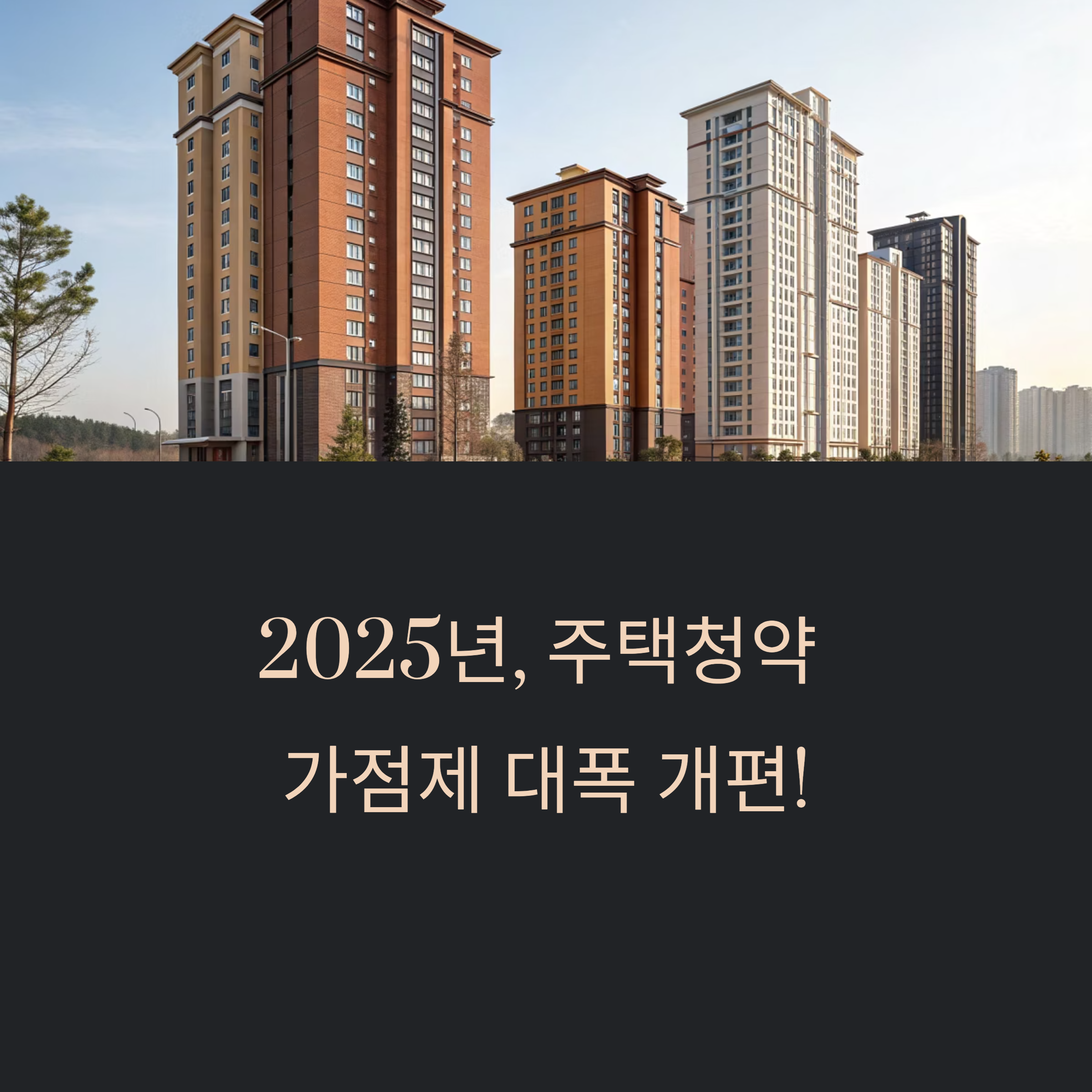 2025 주택청약 가점 계산법, 무엇이 달라졌나?