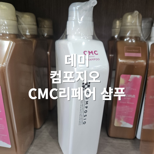 데미 컴포지오 CMC 리페어 샴푸