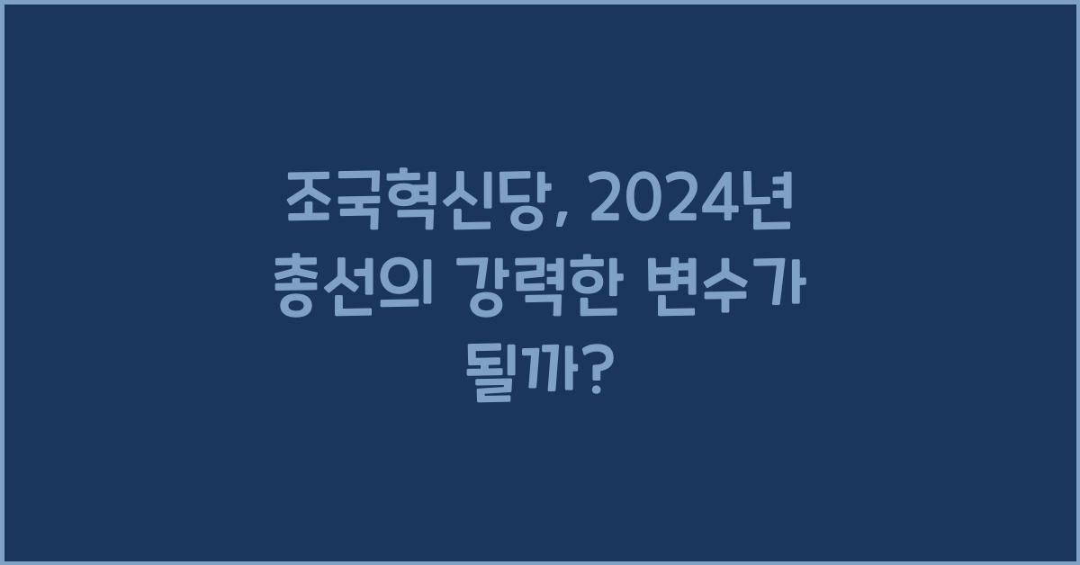 조국혁신당