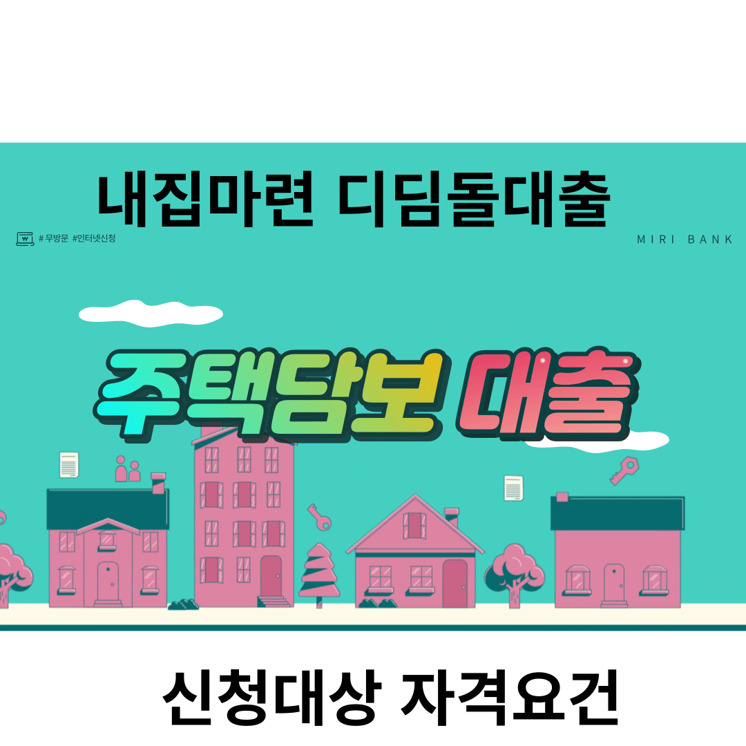 디딤돌 대출 신청방법 자격조건 한도