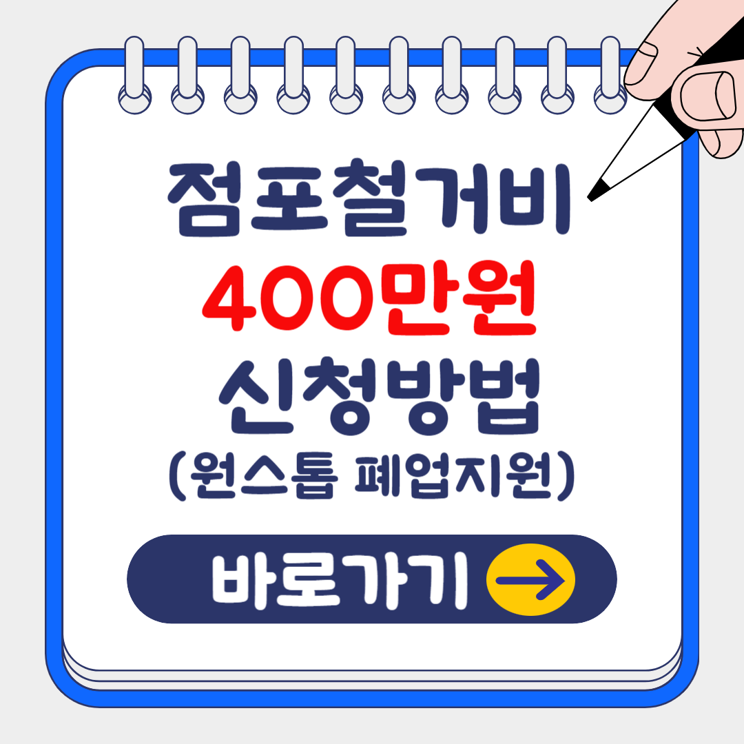 2025 원스톱 폐업지원 점포철거비 400만원 신청방법