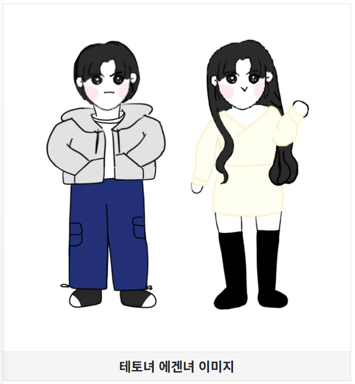테토녀-에겐녀