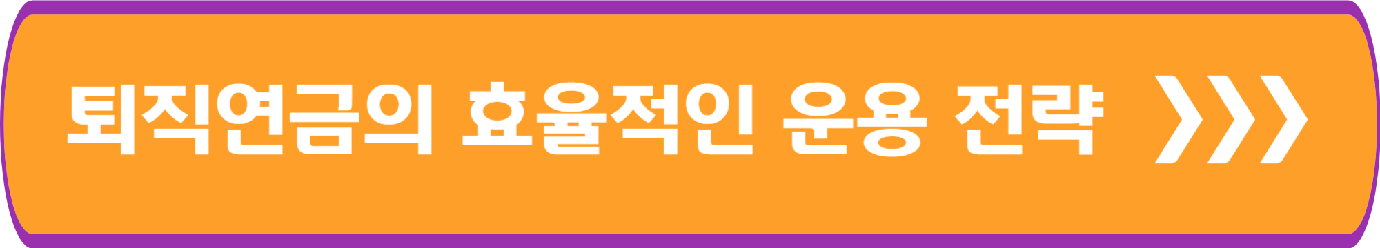 퇴직연금의 효율적인 운용 전략