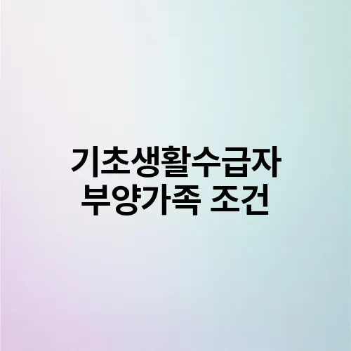 기초생활수급자 부양가족 조건