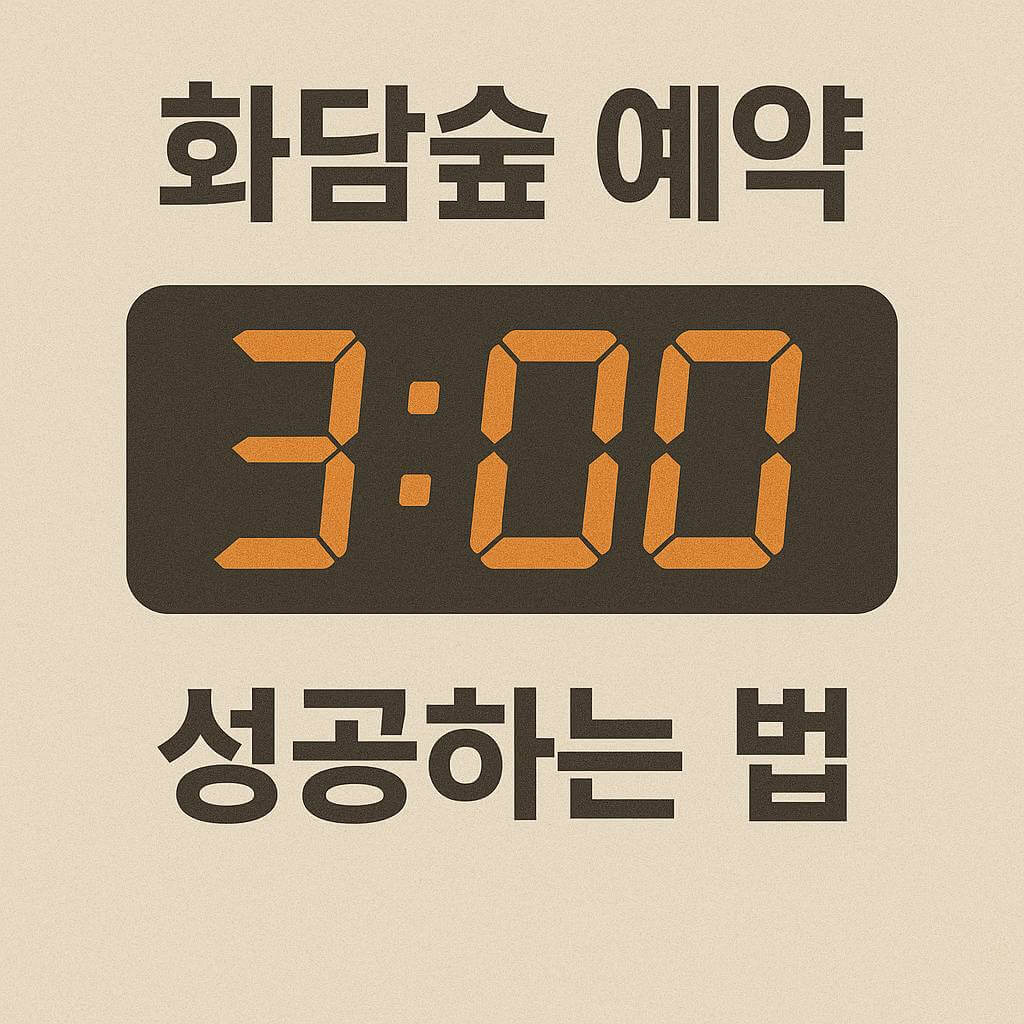 화담숲 예약 3분만에 성공하는 법