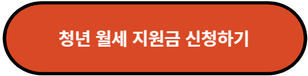 청년 월세 지원금 신청하기