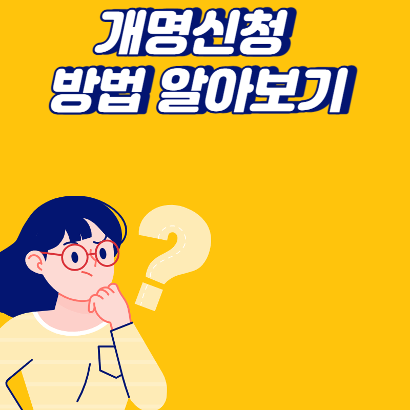개명신청 방법
