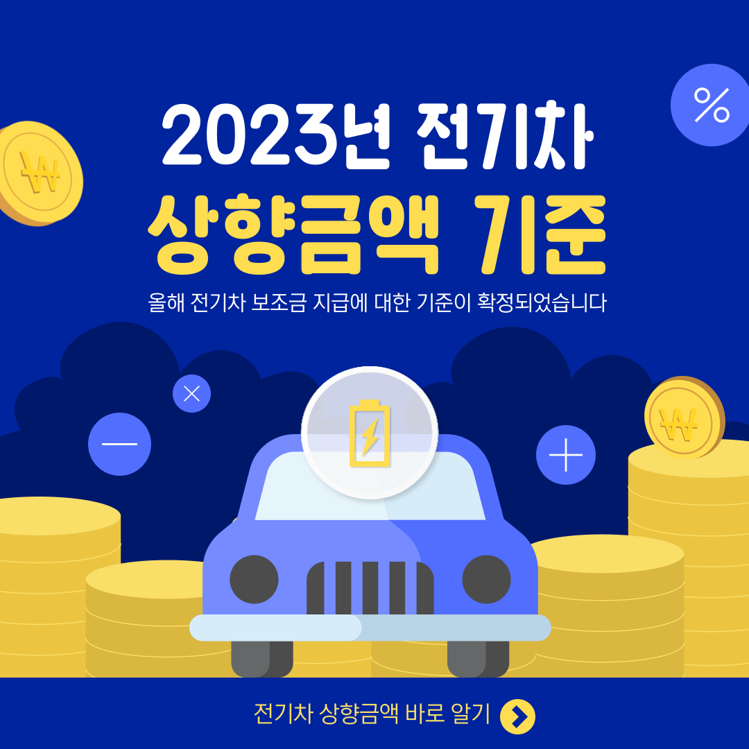 2023년 전기차 보조금 상향금액 기준