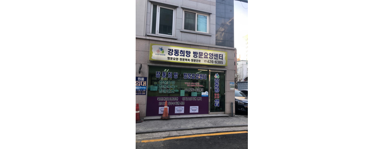 서울 강동구 요양원
