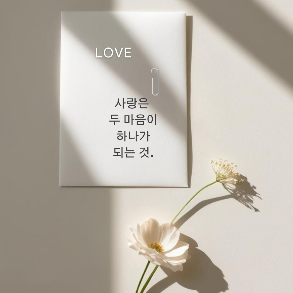 짧고 좋은 사랑 글귀 좋은글 문구 이미지 모음