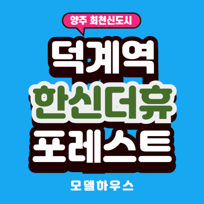 덕계역한신더휴모델하우스