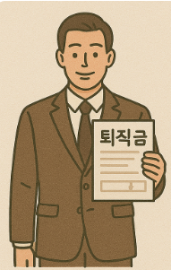 퇴직연금 계산방법