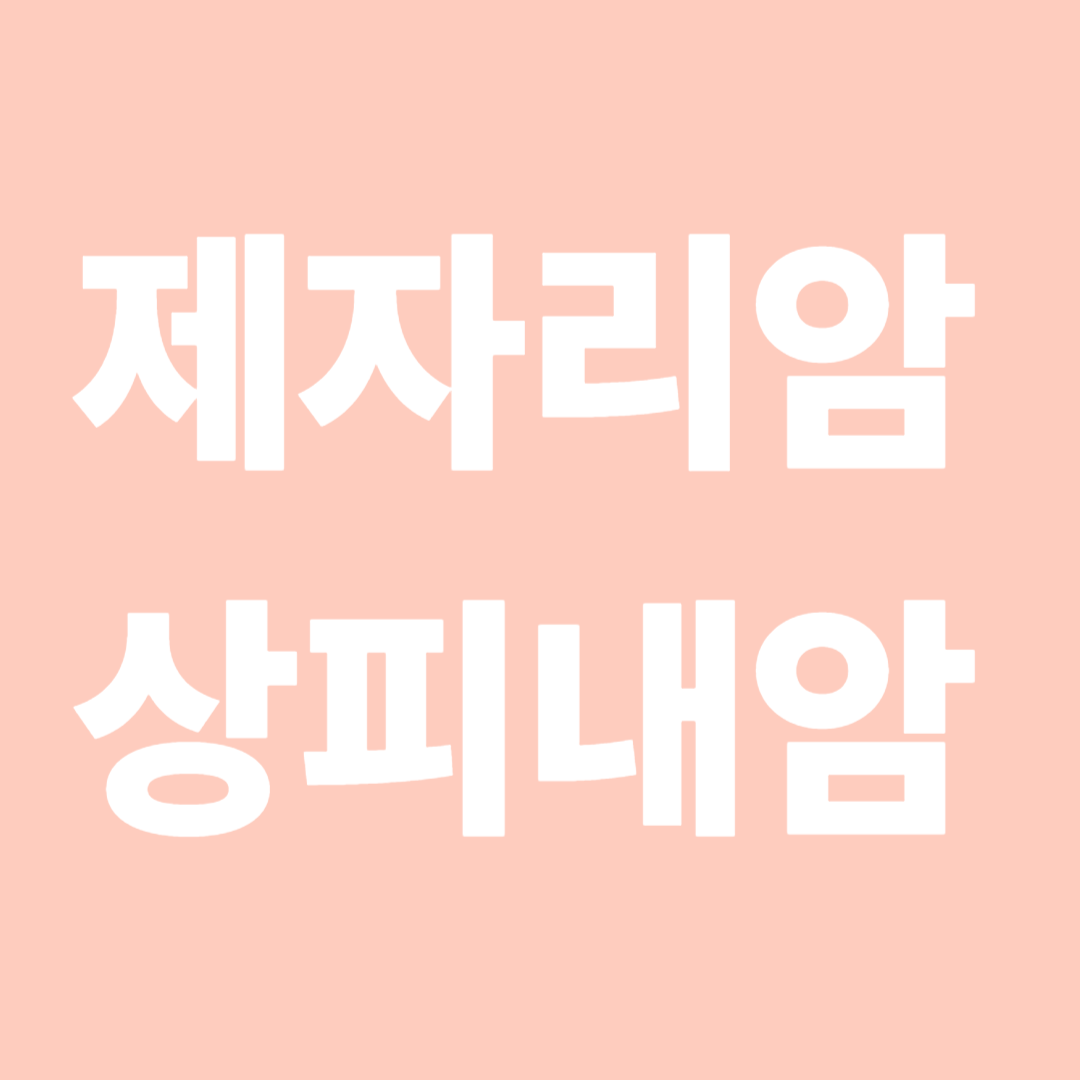 제자리암과 상피내암