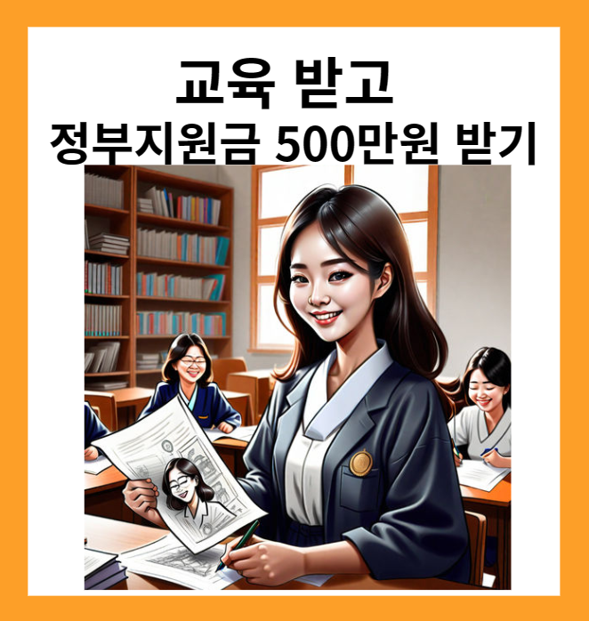 교육받고 정부지원금 500만원 받기