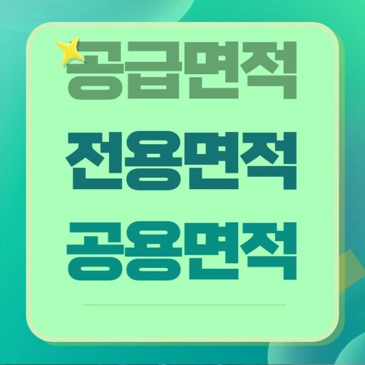 전용면적과 공급면적