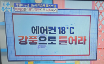 에어컨전기요금 줄이는 방법