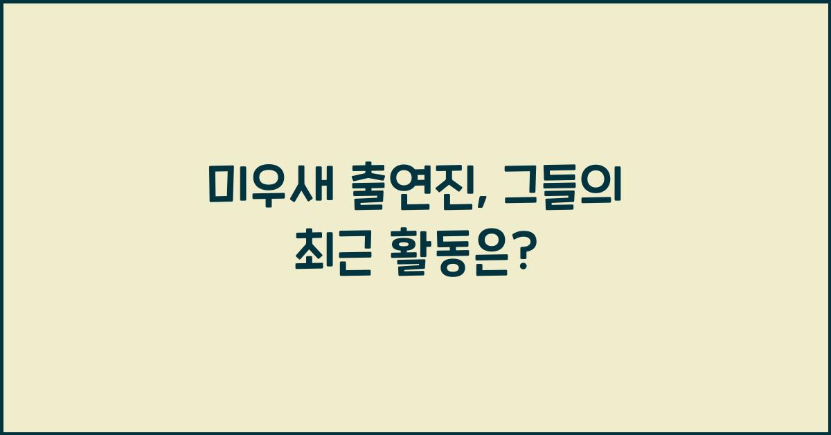 미우새 출연진
