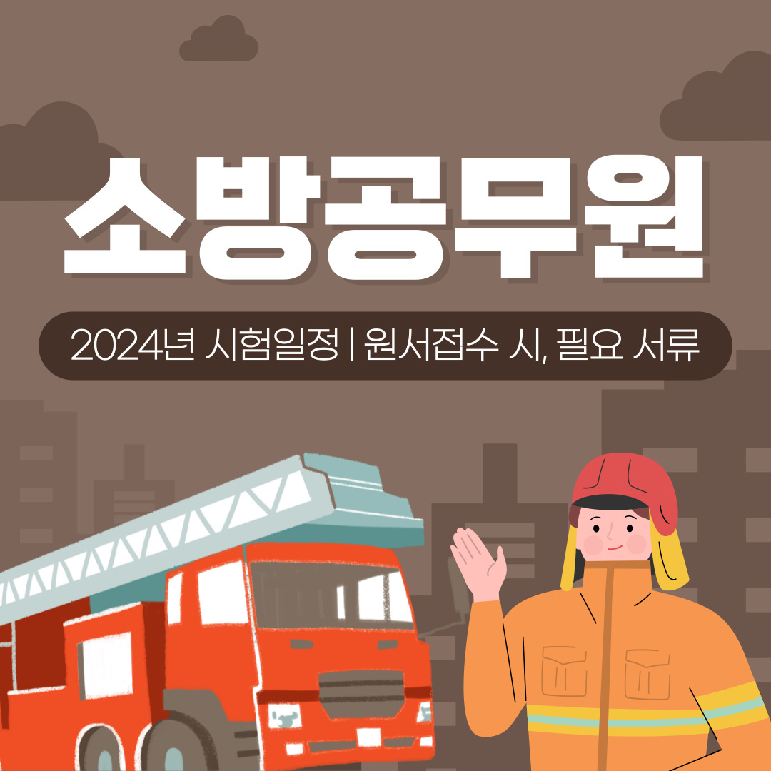 소방관과 소방차가 나란히 있고, 소방공무원 시험일정 및 필요 서류 글자가 표시되어 있습니다.