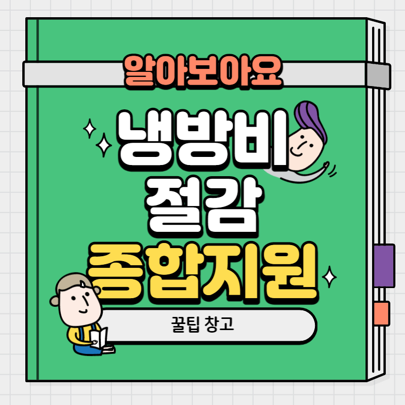 냉방비 절감 지원 총정리