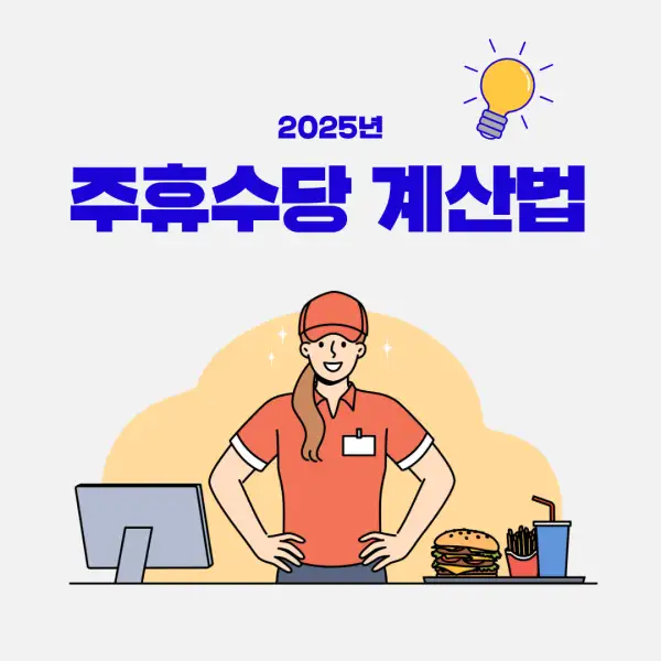 주휴수당 계산법