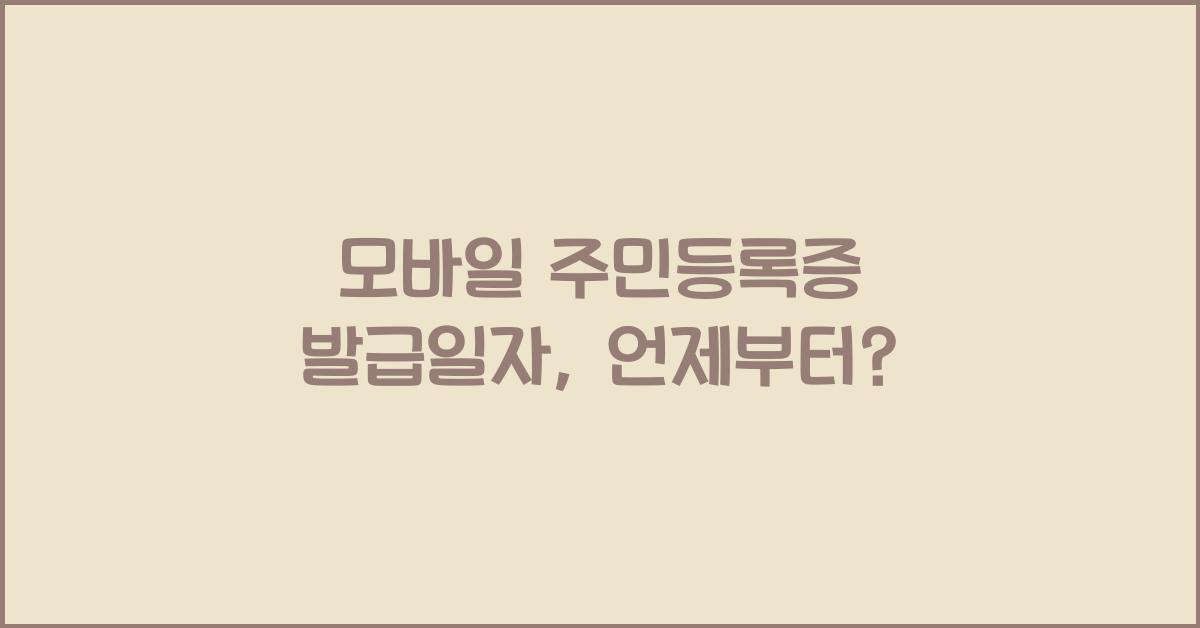모바일 주민등록증 발급일자