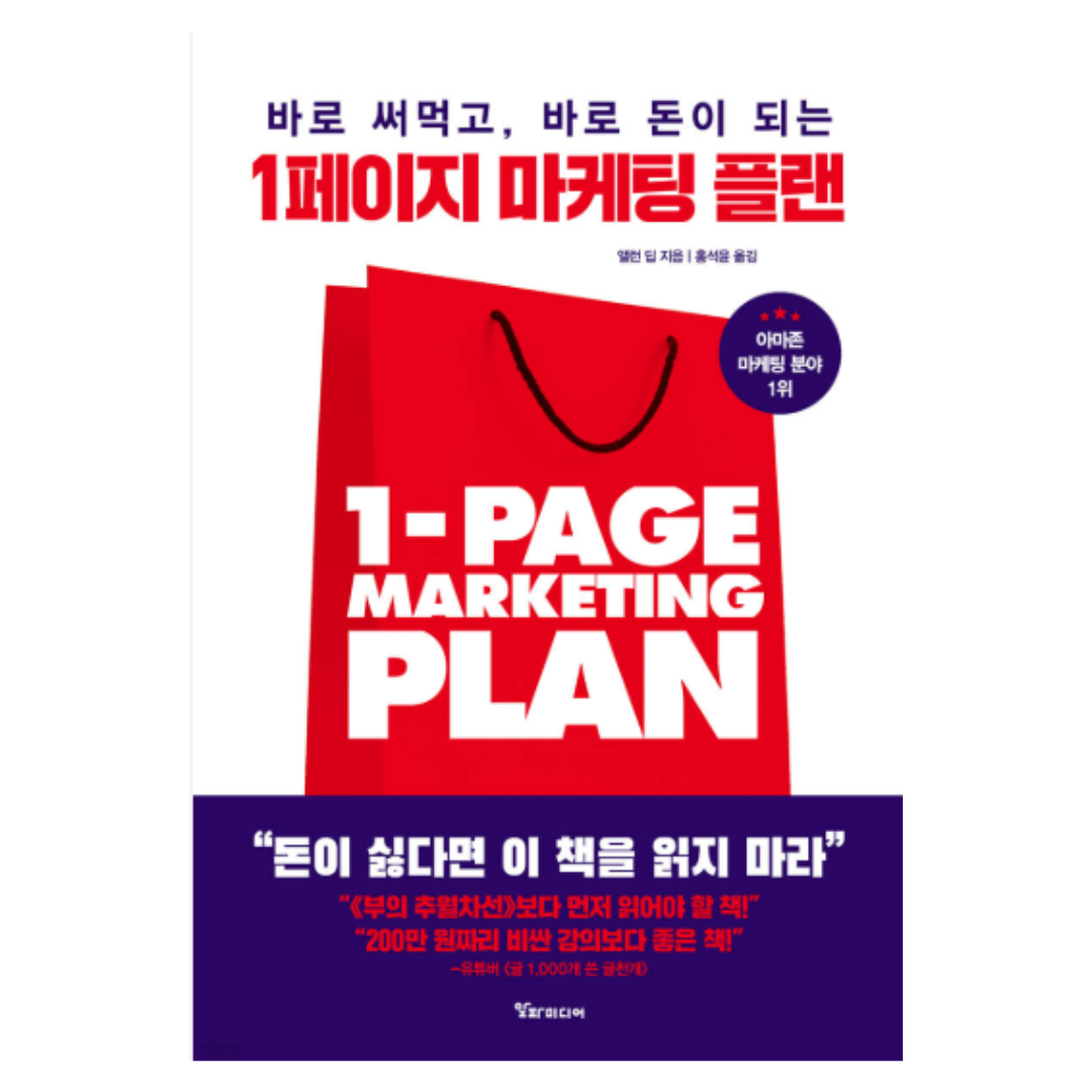 1페이지 마케팅 플랜 저자 앨런 딥