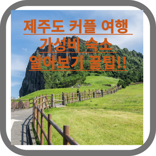 제주도 커플여행 숙소