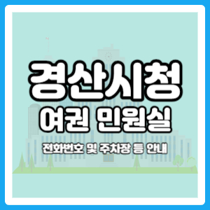 경산시청 여권