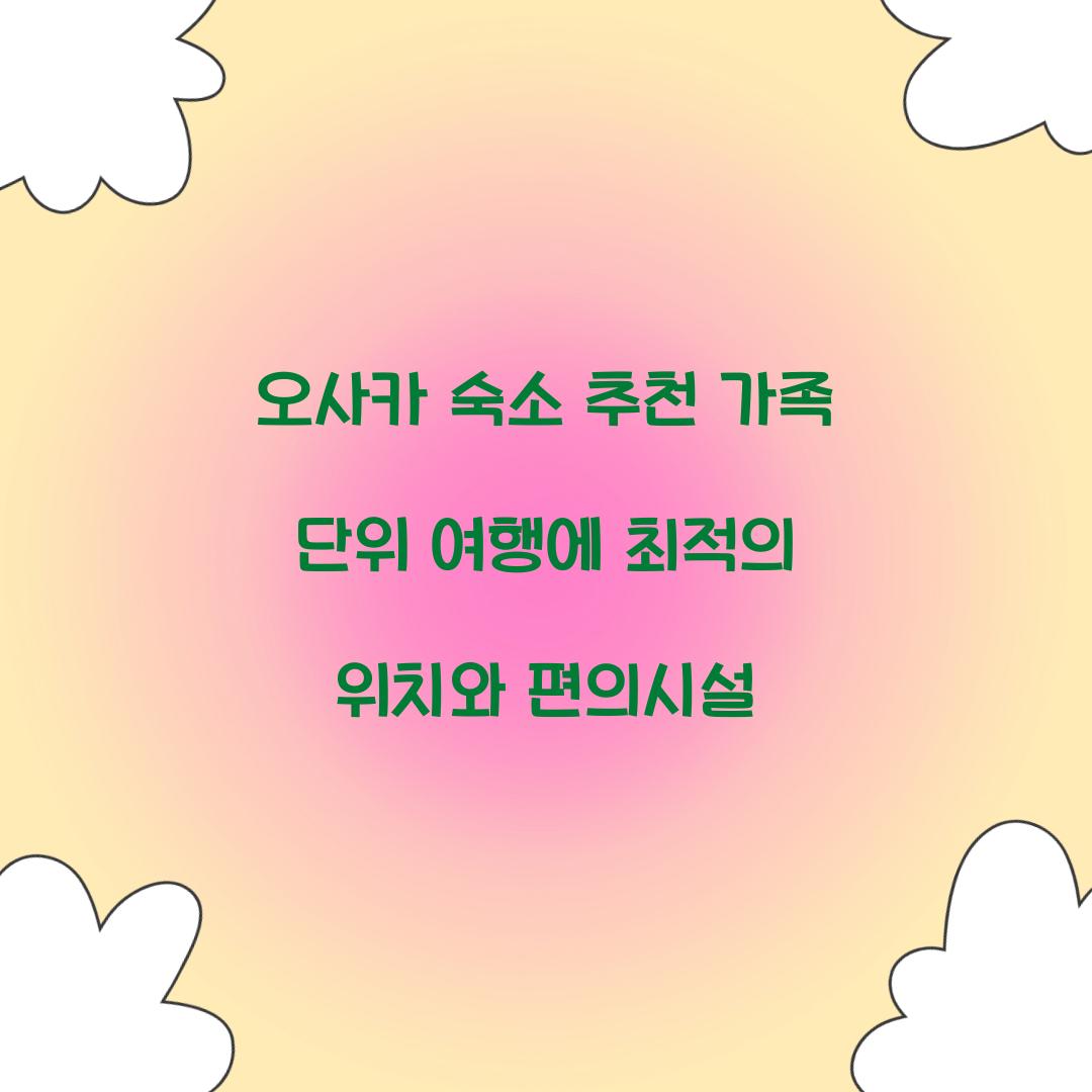 오사카 숙소 추천