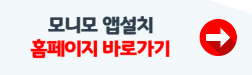 모니모 앱설치 따라하기