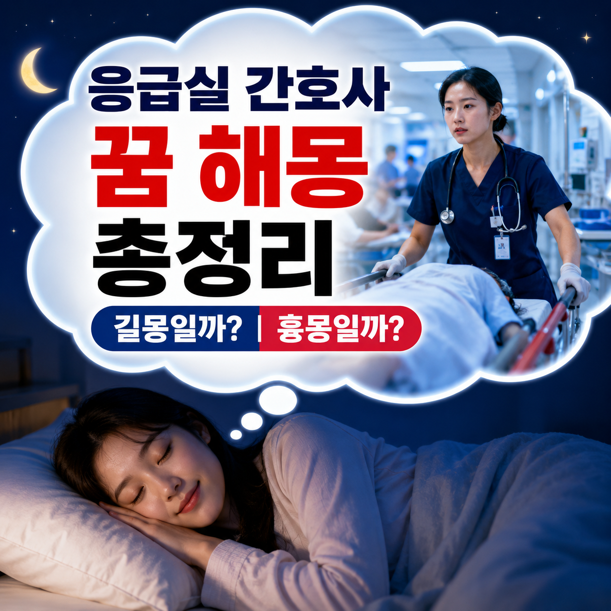 응급실 간호사 꿈