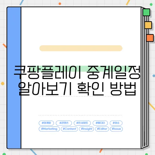 쿠팡플레이 중계일정 알아보기 확인 방법