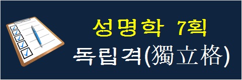 성명학-7획-독립격