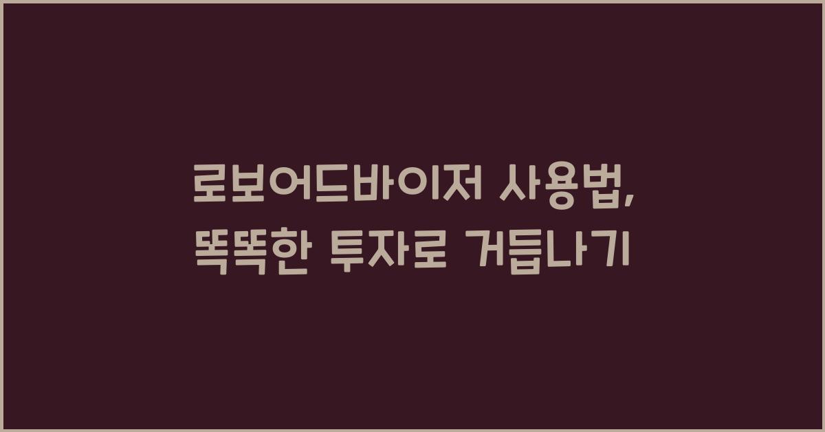 로보어드바이저 사용법