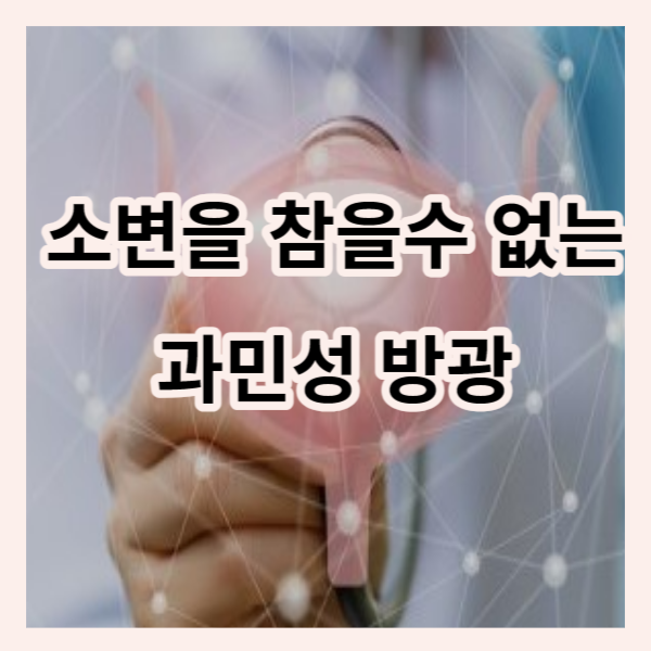 소변을 참을 수 없는 과민성 방광