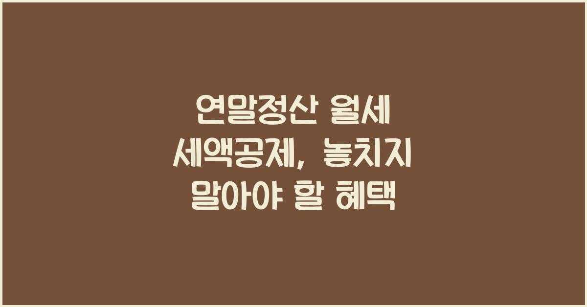 연말정산 월세 세액공제