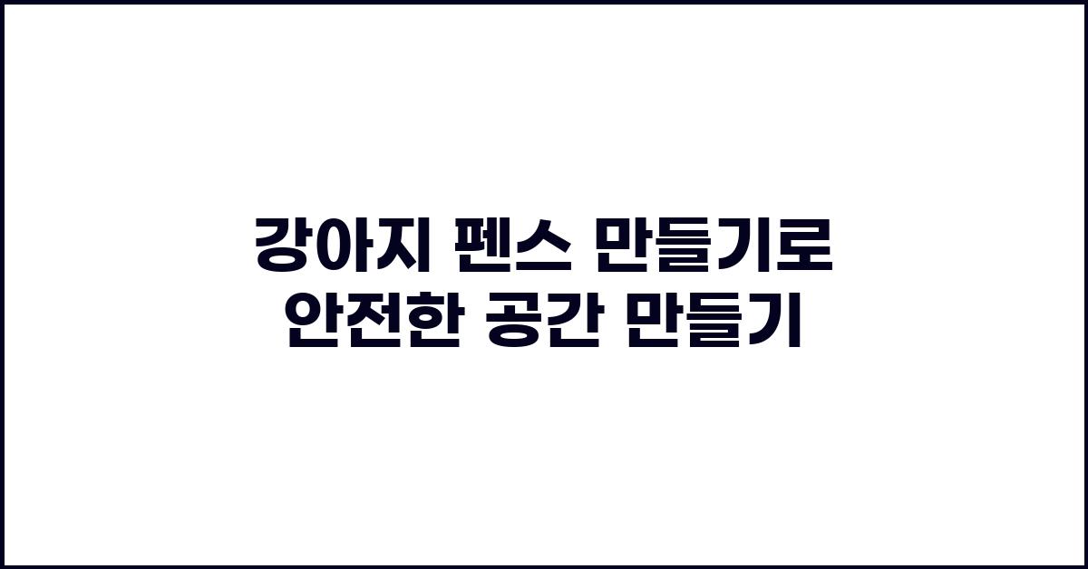 강아지 펜스 만들기