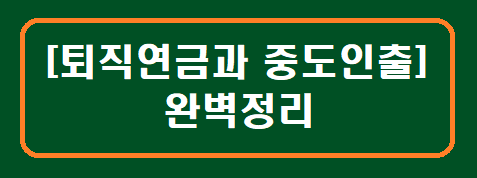 [퇴직연금과 중도인출] 완벽정리