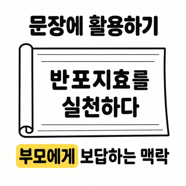 반포지효를 실천하다라고 적힌 기록지와 부모에게 보답하는 맥락 문구가 있는 그림