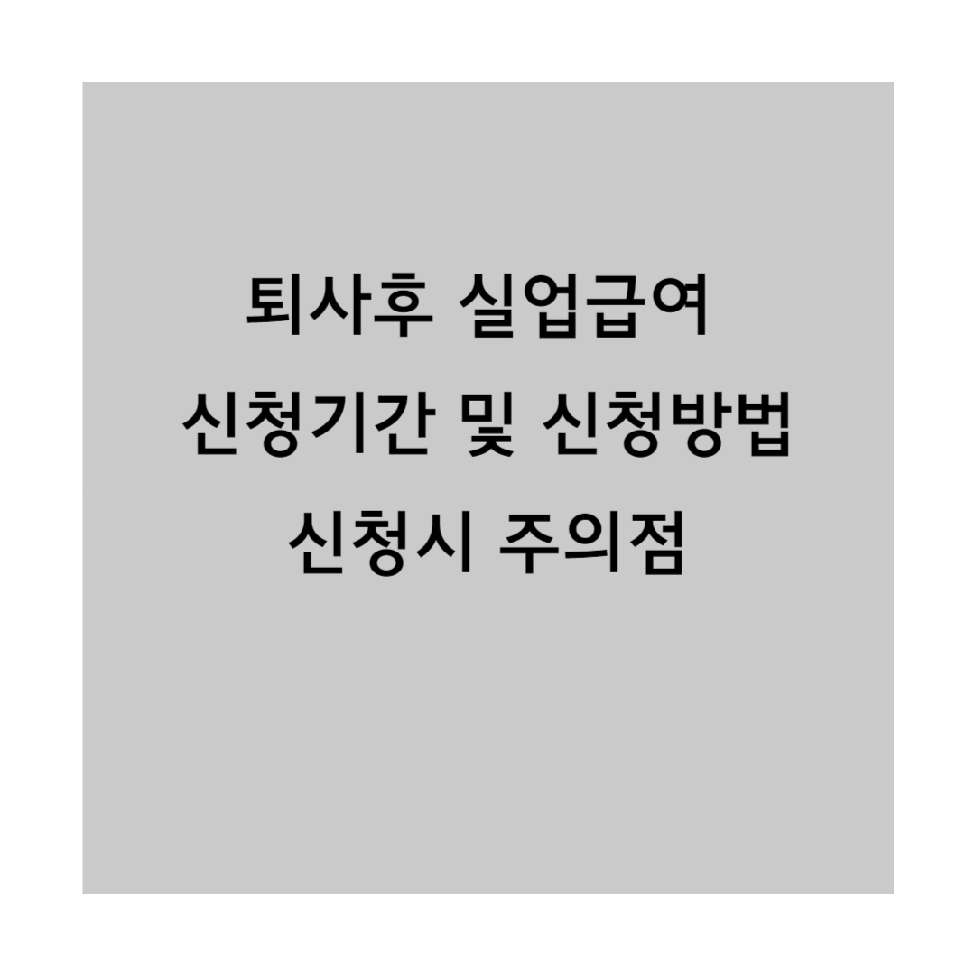 퇴사후 실업급여 신청기간 섬네일