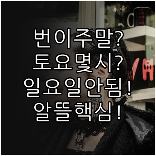 알뜰폰 번호이동 주말 가능 여부, 토..