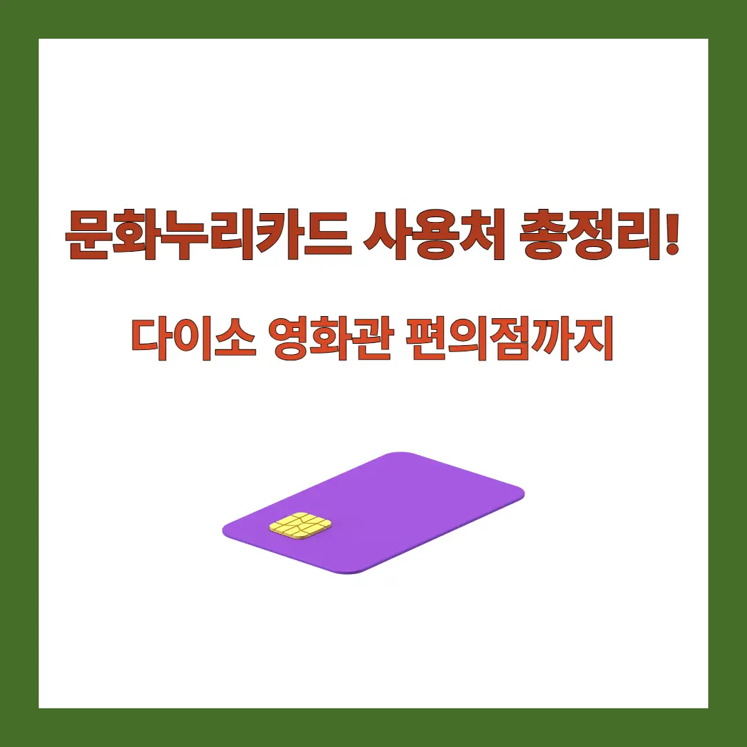 문화누리카드-사용처