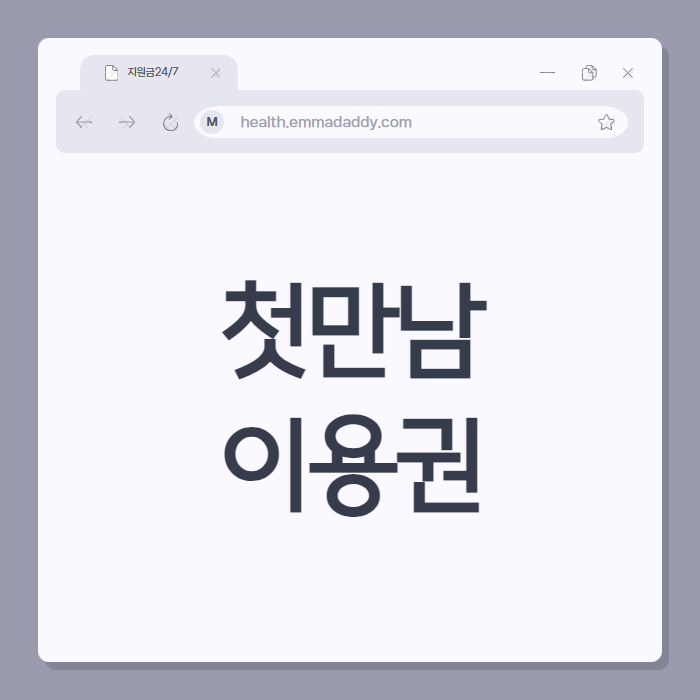 첫만남이용권 00